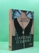Паризькі години. Алекс Джордж. Фабула - зображення 2