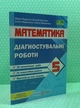 Математика 5 клас. Діагностувальні роботи (до підручника Мерзляка). Кулешко В., НУШ. Підручники і Посібники - изображение 2