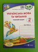 Українська мова та читання 2 клас. Частина 2. Робочий зошит (до підр Г.Сапун). Кравцова Надія. Підручники і посібники - изображение 1