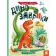 Дитяча книга з наклейками "Динозаврики" 879006 на рус. мовою - зображення 4