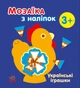 Мозаїка з наліпок Українські іграшки - Мусієнко Наталя (9789667513993) - изображение 1