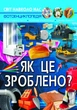 Кристал бук,Світ навколо нас. Як це зроблено? - зображення 1
