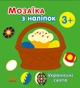 Мозаїка з наліпок Українські свята - Мусієнко Наталя (9789667513986) - изображение 1