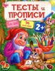 Тесты и раскраски с наклейками ТЕСТЫ и ПРОПИСИ 2+ (9789669137715) - изображение 1