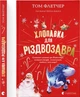 Хлопавка для Різдвозавра - Флетчер Том (9789664481837) - изображение 1