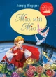 Міо, мій Міо! - Ліндґрен А. (9786178280888) - изображение 1