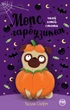 Книга Мопс, який хотів стати гарбузиком. Книга 4 - Белла Свіфт - зображення 1