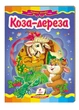 Коза-дереза. Казкова мозаїка 9786177166107 Пегас - изображение 1