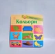 Смарт-книга Цвета Трофимова Ранок Картон - изображение 2