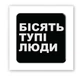 Объёмная 3D наклейка "Бесят тупые люди" стикер для декора телефона, ноутбука, блокнота SX-126 - изображение 2