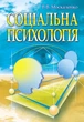Соціальна психологія. Підручник. Видання 2?ге, виправлене та доповнене - зображення 1