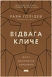 Відвага кличе. Доля допомагає хоробрим - Раян Голідей (9786178120863) - зображення 1