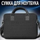 Сумка для ноутбука WIWU 13.3" чехол-сумка с регулируемым плечевым ремнем, Черная - изображение 1