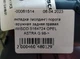 Накладка (молдинг) порога наружная задняя правая WISCO 5164724 OPEL ASTRA G 98-> - изображение 5