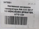Натяжной механизм ремня генератора INA 533 0017 10 MERCEDES SPRINTER, VITO CDI - изображение 6