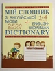 Мой словарь по английскому языку. 1-4 классы - изображение 1