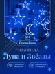 Світлодіодна гірлянда штора Grant Зірка і Місяць, на вікно, з пультом, різні режими, синя, 3м - зображення 1