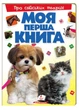 Моя перша книга Про свійських тварин. Енциклопедія для малюків на картоні 9789669135292 - изображение 1