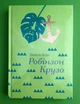 Робінзон Крузо. (Золота полиця). Даніель Дефо. Книголав - зображення 1