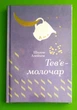 Тев'є-молочар. (Золота полиця). Шолом-Алейхем. Книголав - изображение 1