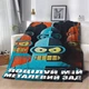 Плед 3D мотиваційний "Поцілуй мій металевий зад" 12559 160х200 см - зображення 1