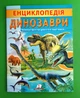 Енциклопедія. Динозаври (м'яка). Пегас - изображение 1