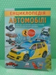 Енциклопедія. Автомобілі. Пегас - зображення 2