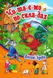Готуємось до школи Читаємо по складах 6 улюблених казок оранжева Пегас - изображение 4