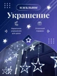 Світлодіодна гірлянда штора Grant White Зірки на вікно, з пультом, різні режими, біла, 108 світлодіодів, 3м + пульт - зображення 7