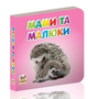 Книжка-картонка Карамелька Мами та малюки 10х10 см Талант - зображення 1