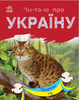 Читаю об Украине Животные гор Книга для самостоятельного чтения Ранок - изображение 1