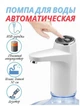 Электрическая беспроводная помпа Touch Intelligent Electric Water Pump - изображение 4
