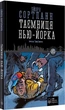 Книга Таємниця Нью-Йорка. Автор - Бйорн Сортланн (Nebo) - изображение 1