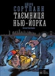 Книга Таємниця Нью-Йорка. Автор - Бйорн Сортланн (Nebo) - изображение 2