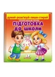 Підготовка до школи. Готуємо руку до письма (978-966-466-329-5) Зірка - изображение 1