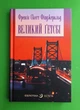 Великий Гетсбі. (Бібліотека естета). Френсіс Скотт Фіцджеральд. Богдан - изображение 1