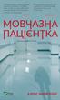 Мовчазна пацієнтка - Майклідіс Алекс (9789669429513) - изображение 1