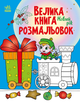Велика книга розмальовок Новий рік (9789667510862) - изображение 1