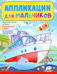 Аппликации мальчикам Корабль (9789664665497) - зображення 1