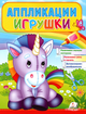 Аппликации Игрушки Единорог (9789664665596) - изображение 1