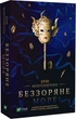 Беззоряне море - Ерін Морґенштерн - зображення 1