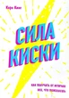 Сила кіски. Як отримувати від чоловіків усе, що забажаєш. Кара Кінг - зображення 3