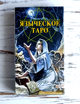 Языческое Таро: Таро белой и чёрной магии - изображение 1