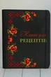 Книга для записи кулинарных рецептов "Книга для рецептів" кулинарный блокнот на 80 листов А6 16.5х13 см (NB-118-3) - изображение 3