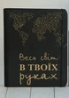 Книга для записи кулинарных рецептов "Весь світ у твоїх руках" кулинарный блокнот на 80 листов А4 31х23 см (NB-108) - изображение 2