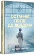 Останній потяг до Лондона - Меґ Вейт Клейтон (9786178286170) - зображення 2