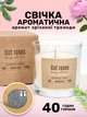 Свеча ароматическая аромасвечка Bispol в стекле с деревянным фитилем срезанная роза Сut Roses 300 г - изображение 1