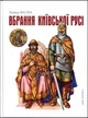 Вбрання Київської Русі - Зінаїда Васіна (978-617-8397-02-9) - зображення 1