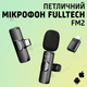 Беспроводной петличный микрофон Fulltech FM2 Type-C с переходником lightning (2803) - изображение 1