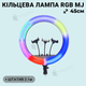 Кольцевая LED лампа 45 см с 16 световыми схемами Ring Light RGB LED MJ 18 со штативом 2,1 м (1629) - изображение 1